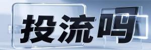 南平镇今日热搜榜